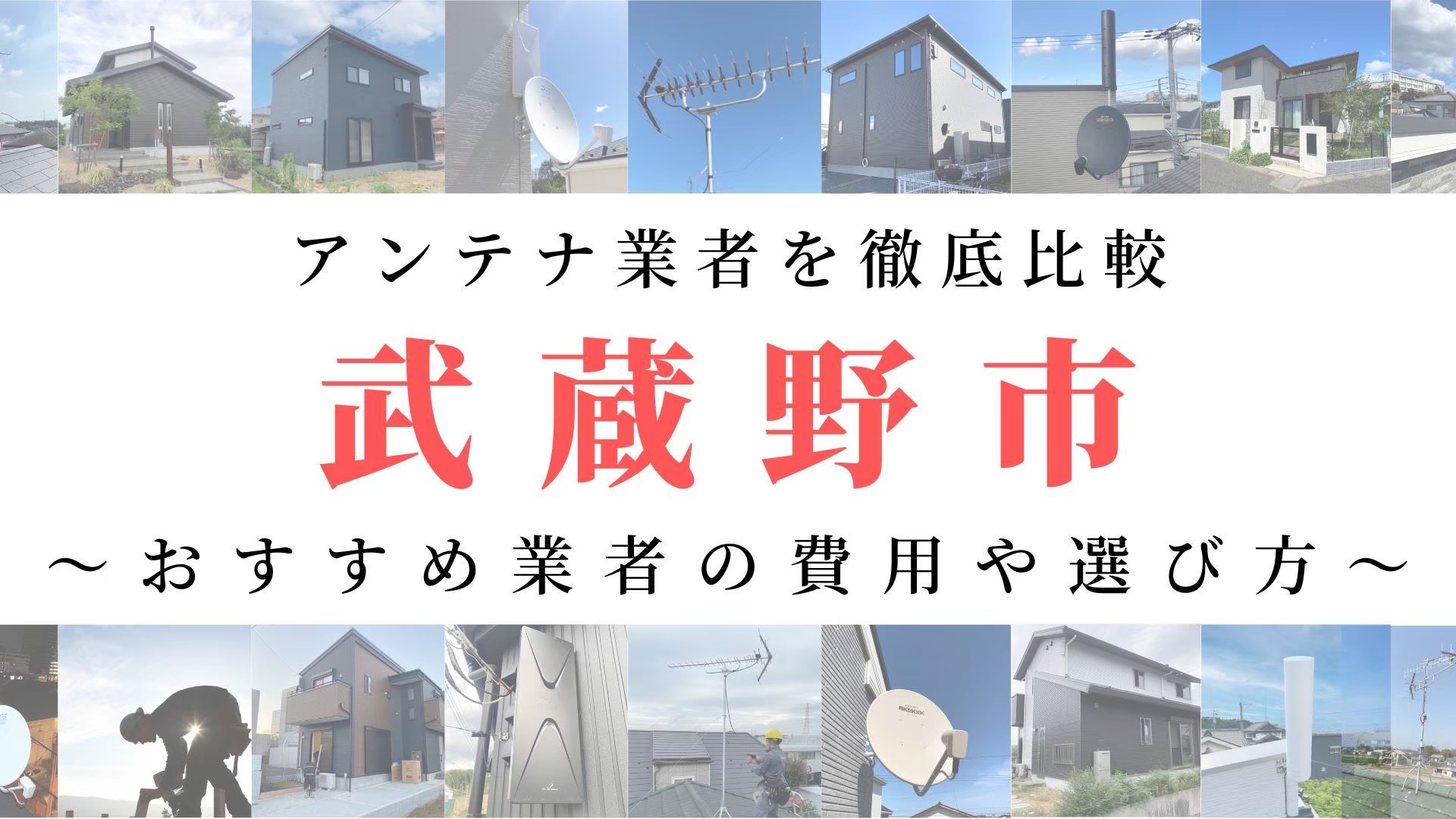 武蔵野市のアンテナ工事業者比較！費用や選び方もご紹介